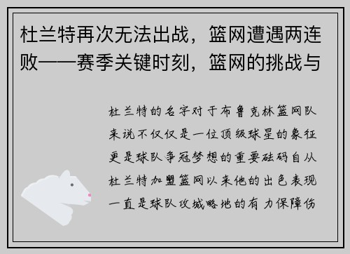 杜兰特再次无法出战，篮网遭遇两连败——赛季关键时刻，篮网的挑战与机遇