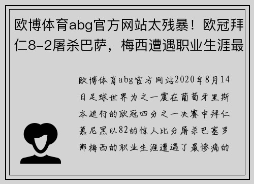 欧博体育abg官方网站太残暴！欧冠拜仁8-2屠杀巴萨，梅西遭遇职业生涯最惨痛失利