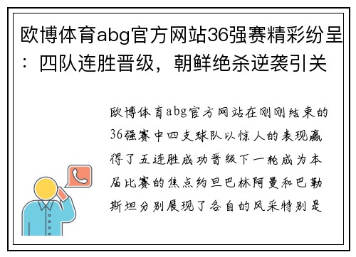 欧博体育abg官方网站36强赛精彩纷呈：四队连胜晋级，朝鲜绝杀逆袭引关注 - 副本 (2)