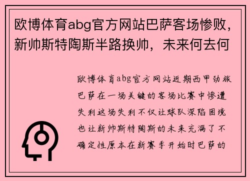 欧博体育abg官方网站巴萨客场惨败，新帅斯特陶斯半路换帅，未来何去何从？ - 副本