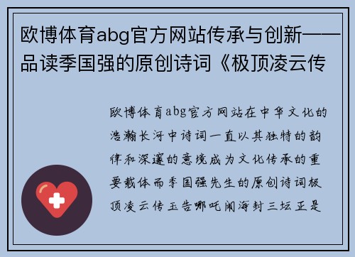 欧博体育abg官方网站传承与创新——品读季国强的原创诗词《极顶凌云传玉告哪吒闹海封三坛》 - 副本