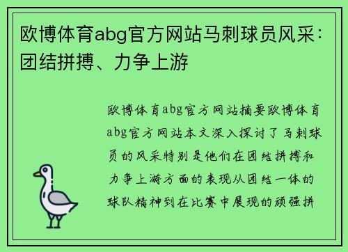 欧博体育abg官方网站马刺球员风采：团结拼搏、力争上游