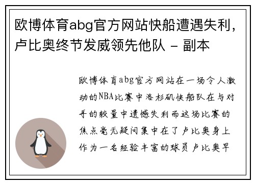 欧博体育abg官方网站快船遭遇失利，卢比奥终节发威领先他队 - 副本