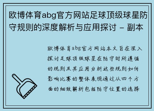 欧博体育abg官方网站足球顶级球星防守规则的深度解析与应用探讨 - 副本