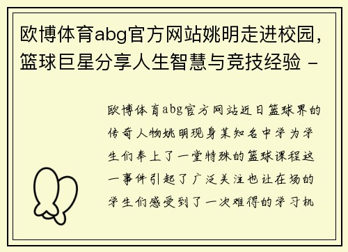 欧博体育abg官方网站姚明走进校园，篮球巨星分享人生智慧与竞技经验 - 副本