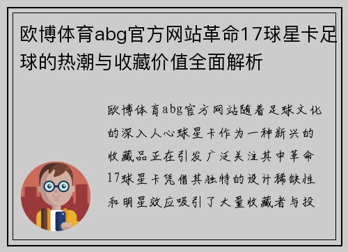 欧博体育abg官方网站革命17球星卡足球的热潮与收藏价值全面解析